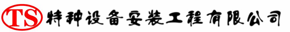 江永压力容器安装公司_江永压力管道安装_江永储气罐安装告知厂家